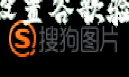 如何在Token.im上设置谷歌验证，提高账户安全性