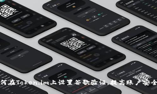 如何在Token.im上设置谷歌验证，提高账户安全性