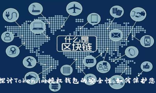 内容：深入探讨Token.im授权钱包的安全性：如何保护您的数字资产