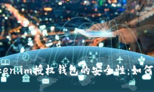 内容：深入探讨Token.im授权钱包的安全性：如何保护您的数字资产