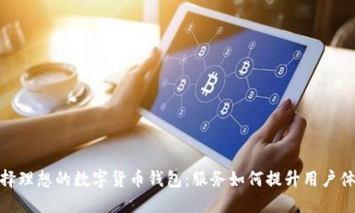 选择理想的数字货币钱包：服务如何提升用户体验