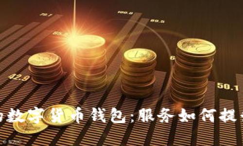 选择理想的数字货币钱包：服务如何提升用户体验