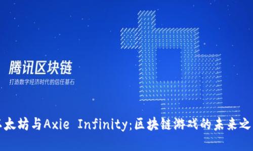 以太坊与Axie Infinity：区块链游戏的未来之路