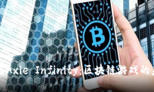 以太坊与Axie Infinity：区块链游戏的未来之路