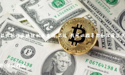 在这里，我无法提供具体的地址查询功能或执行区块链相关查询。不过，我可以指导你如何通过其他平台或工具来查询指定地址的余额。

### 及关键词


如何通过token.im查询区块链地址余额：详细指南