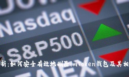 全面解析：如何安全有效地删除imToken钱包及其相关数据