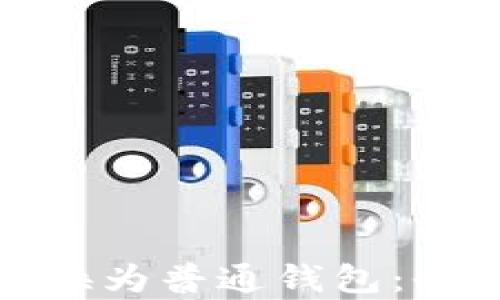 
如何将观察钱包转换为普通钱包：全面指南与实用技巧