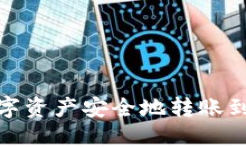 如何将IM钱包中的数字资产安全地转账到Bitz交易所：详细指南