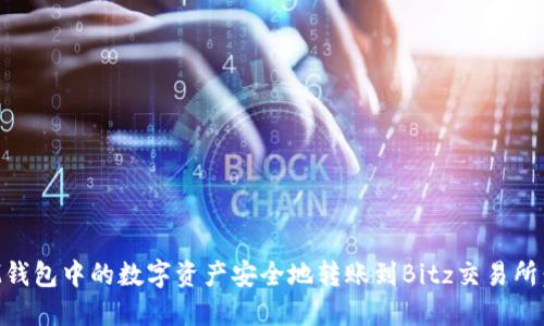 如何将IM钱包中的数字资产安全地转账到Bitz交易所：详细指南