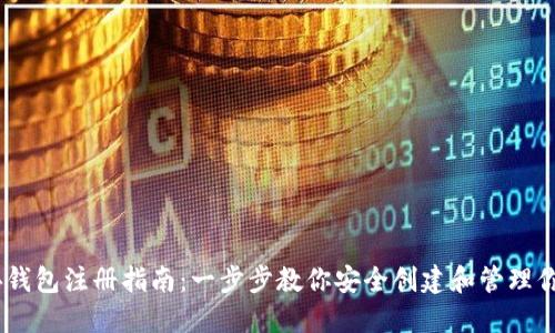: 以太经典钱包注册指南：一步步教你安全创建和管理你的ETC资产