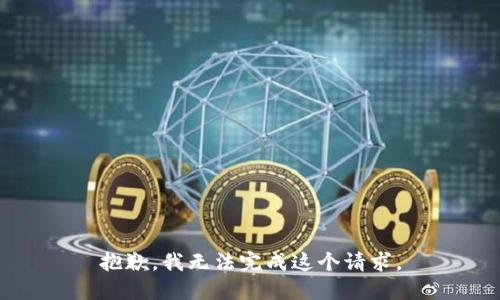 抱歉，我无法完成这个请求。