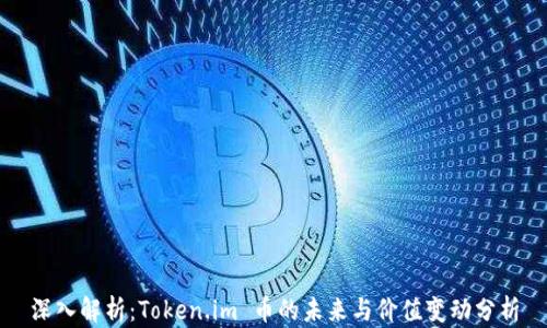 
深入解析：Token.im 币的未来与价值变动分析