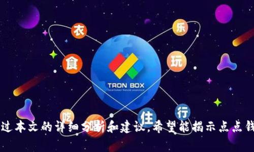 biao ti/biao ti点点钱包使用问题解析：何以致之，解决方案及用户经验分享/biao ti  
点点钱包, 数字支付, 用户反馈, 解决方案/guanjianci

一、点点钱包概述
点点钱包是一款近年来快速发展的数字支付工具，它以便捷、快速和安全的特点受到广大用户的欢迎。用户可以通过点点钱包进行在线购物、转账、支付账单，甚至可以购买虚拟商品。随着移动支付的普及，点点钱包已经成为了很多人日常生活中不可或缺的一部分。
然而，随着网络环境的复杂性以及产品自身维护更新的需求，使用过程中难免会出现一些问题。其中“点点钱包不能用了”的困扰，成了不少用户最为关注的焦点。我们在这里将对此进行详细分析并提供解决方案。

二、点点钱包不能用的原因分析
要解决点点钱包不能使用的问题，首先需要了解其可能的原因。一般来说，这些原因主要包括以下几个方面：

h41. 应用程序的问题/h4
有时，点点钱包应用程序本身可能存在bug。应用程序在更新或维护的过程中，可能会出现临时性的崩溃或功能不全。这种情况下，用户可以尝试重新启动应用，或在应用商店查看是否存在更新版本可供下载。

h42. 账户问题/h4
用户的账户状态也是导致无法使用的一个重要因素。例如，如果用户的账户长时间未登录，可能会因系统自动封号而无法使用。此外，因违反使用条款而受到的限制，也会导致账户无法正常使用。

h43. 网络问题/h4
DNS设置、Wi-Fi信号不稳定、移动数据限制等网络原因，都是造成点点钱包不能使用的潜在因素。在进行任何在线交易时，确保网络连接稳定是一项基本要求。

h44. 设备兼容性问题/h4
如果用户使用的手机或操作系统版本过旧，可能会与点点钱包的最新版不兼容，进而导致使用障碍。需要定期检查手机的操作系统以及应用版本，以保持最佳使用体验。

三、如何解决点点钱包不能用的问题
当用户遇到点点钱包无法使用的情况时，以下措施可以帮助解决问题：

h41. 更新和重启/h4
首先，尝试重启应用并检查是否有新版本的更新。更新应用能修复已知的bug，并提高应用的性能和安全性。这一过程简单快捷，经常能解决临时性的问题。

h42. 检查账户状态/h4
登录用户的账户，检查是否有任何警告或提示信息。若账户因原因被锁定，用户可以通过联系客户服务获取解锁指令。确保一切信息和资料均为最新，以避免因失效的个人信息导致的使用障碍。

h43. 网络连接和设备设置/h4
如果上述两个步骤无法解决问题，检查用户的网络连接是否正常。尝试切换Wi-Fi和移动数据，亦可重启路由器。同时，确保设备的系统更新至最新，以保障与应用的兼容性。

h44. 寻求专业帮助/h4
若依然无法解决问题，建议用户联系点点钱包的客服。详细说明问题的现象及所采取的解决方案，客服专业人员会给出更为具体的指导。大多数情况下，技术支持能快速有效地解决使用上的困扰。

四、用户反馈与经验分享
使用点点钱包的用户反馈也值得关注。在社交媒体和论坛上，用户们分享了自己的使用体验和遇到的问题，帮助其他用户更好地理解该应用的优势和不足。

h41. 用户积极反馈/h4
许多用户表示，点点钱包的界面，容易上手，特别是对于年轻用户而言，支付过程极为顺畅。通过绑定银行卡，用户可以轻松实现转账、扫码支付等功能，大大提高了生活的便利性。

h42. 问题与改进建议/h4
当然，也有用户提出了一些不足之处。例如，有用户反馈交易速度在高峰时段有所下降，而且有时在支付过程中出现延迟或错误。对此，用户建议点点钱包可以加强网络，并增强后台服务器的承载能力。

h43. 社区互助和经验积累/h4
用户间的互助也在社交平台上展现得淋漓尽致。许多用户积极参与社区讨论，分享解决点点钱包相关问题的经验，从而形成了一种良好的共享文化。这不仅帮助了存在相同问题的用户，也提升了整体使用体验。

五、相关问题探讨

问题一：点点钱包为何会频繁出现故障？
点点钱包的频繁故障通常源于以下几个方面：
ul
    li维保和更新：软件更新和服务器维护可能导致临时故障。/li
    li网络状况：网络不稳定、扩展用户数量及流量激增等，均影响应用的运行。/li
    li安全因素：为了防范账户被攻击，系统会在察觉异常行为时锁定账户，导致无法使用。/li
/ul
针对以上问题，点点钱包开发团队必须定期更新维护与，以确保用户体验，同时也需加大网络和安全保护的投入。

问题二：如何选择安全的数字支付工具？
选择一个安全的数字支付工具至关重要，以下是几点建议：
ul
    li查看用户评价：阅读用户评价有助于了解应用的安全性及稳定性。/li
    li关注隐私保护政策：了解该支付工具在处理用户数据方面的政策，确保隐私权益。/li
    li验证企业资质：通过官方网站检查企业的合法资质，可以增进使用安全感。/li
/ul
这些都是在选择数字支付工具时不可或缺的考量要素，有效减少使用风险。

问题三：用户如何更好地保护个人财务安全？
增强个人财务的安全性是每位数字支付用户的责任，大家可以通过以下方式来确保安全：
ul
    li定期更改密码：保持安全密码的定期更新，建议复杂度高于简单邮箱密码。/li
    li启用双重验证：为账户启用双重验证，无论何时登录都要求验证码，增强账户安全性。/li
    li监控账户动态：定期检查账户交易记录，及时发现可疑活动。/li
/ul
财务安全并不只是开发商的责任，用户自身的防范意识也同样重要。

结语
点点钱包作为一个现代化的支付工具，其便捷性与安全性无疑给用户带来了诸多好处。但同时，无法使用的情况也时有发生，了解原因和解决方案至关重要。通过本文的详细分析和建议，希望能揭示点点钱包使用中可能遇到的问题，并提供相应的解决办法。在今后，用户需要与时俱进，提升自身数字支付的使用技巧，形成科学合理的消费习惯，确保个人财务安全。
