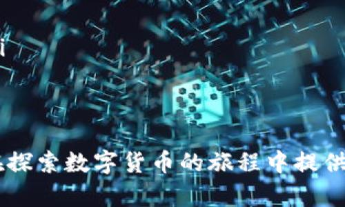   全面解析：Token.im钱包中BTM映射的机制与安全性/  

 guanjianci Token.im钱包, BTM映射, 数字货币安全, 加密资产管理/ guanjianci 

随着数字货币的日益普及，钱包的安全性与管理机制也备受关注。Token.im钱包作为一个知名的数字货币钱包，其BTM（BitTeam）映射功能是一项重要的技术。BTM映射不仅提高了用户对数字资产的管理效率，也提升了资产的安全性。本文将深入探讨Token.im钱包中BTM映射的机制、实现方式以及安全性等方面，并结合用户的需求与市场动态，给予详尽的解读。

BTM映射的基本概念与作用
BTM映射是指将BTM代币或相关资产映射到Token.im钱包中的过程。通过这一过程，用户可以在Token.im钱包中更便捷地管理自己的BTM资产，从而提升使用体验。BTM本身是以太坊网络上的一种代币，其映射则涉及到跨链技术与智能合约的应用。

此技术的核心在于实现资产的跨链流动，用户可以在不同的区块链之间自由转移资产。例如，用户持有的BTM代币可通过Token.im钱包直接转换为其他数字货币。这一机制不仅提升了资产的流动性，也为用户的资产管理带来了极大的便利。

Token.im钱包中的BTM映射机制
Token.im钱包中的BTM映射机制依赖于智能合约的技术支持，这一机制能够自动化地处理用户的资产映射请求。在用户进行BTM映射时，系统会智能判断资产的类型和数量，并通过相应的合约进行处理。

具体实现流程如下：
ol
  listrong用户请求映射：/strong用户在Token.im钱包中发起BTM映射请求，系统会收集相关信息。/li
  listrong智能合约验证：/strong系统通过智能合约对用户的请求进行验证，包括钱包地址、资产类型及映射数量等。/li
  listrong资产冻结与映射：/strong一旦请求通过验证，系统会自动冻结用户的BTM资产，并在相应的链上生成映射资产。/li
  listrong更新资产记录：/strong最后，系统会更新用户的资产记录，确保映射成功。/li
/ol

BTM映射的安全性分析
安全性是用户最为关注的问题之一，尤其是在数字货币的管理上。Token.im钱包在BTM映射的过程中，采用了多种安全机制来保障用户资产的安全性。

首先，Token.im钱包使用了多重签名技术，要求用户在进行资产映射时进行二次验证。只有在用户确认后，系统才会执行映射操作，这大大降低了资产被非法转移的风险。

其次，智能合约的使用也增强了BTM映射的安全性。所有的映射操作都在合约内完成，这不仅提高了操作的透明度，也减少了人为错误的可能性。此外，Token.im钱包定期进行安全审计，确保合约代码没有漏洞。

最后，Token.im钱包还提供了实时监控功能，能够及时发现异常活动。一旦发现异常，系统会立即采取响应措施，保障用户资产安全。

用户在使用Token.im钱包时可能遇到的问题
尽管Token.im钱包在安全性和操作便利性上都有所提升，但用户在实际使用过程中仍会遇到一些问题。接下来，我们将探讨三个用户可能关注并提出的问题。

问题一：如何安全地使用Token.im钱包进行BTM映射？
在数字货币的世界中，安全始终是一个不可或缺的话题。为了确保在使用Token.im钱包进行BTM映射时的安全性，用户应遵循以下几个建议：

ol
  listrong使用强密码：/strong用户在注册Token.im钱包时，应该设置一个强密码，包含字母、数字与特殊符号，这样可以有效防止账号被攻击。/li
  listrong启用双重身份验证：/strongToken.im钱包支持双重身份验证，用户应尽量启用这一功能。即使密码被泄露，未经过双重验证，也无法进行资产操作。/li
  listrong定期备份钱包信息：/strong用户应定期备份自己的钱包信息，并将备份文件保存在安全的位置，即使手机丢失或设备损坏，也能恢复资产。/li
  listrong定期更新应用程序：/strong保持Token.im钱包应用程序的更新是确保安全的另一种方式。更新版本通常会修复已知漏洞，增加功能。/li
/ol

通过以上措施，用户可以在使用Token.im钱包进行BTM映射的过程中，有效降低安全风险。与此同时，保持警觉，随时关注市场动态，也是保障资产安全的必要措施。

问题二：BTM映射失败的常见原因是什么？
用户在使用Token.im钱包进行BTM映射时，可能会遭遇到映射失败的情况，而这通常会影响用户的体验。BTM映射失败的原因有多种，包括但不限于：

ol
  listrong网络延迟：/strong数字货币的映射过程通常需要通过网络连接，如果网络延迟或者不稳定，可能导致映射请求超时，从而失败。/li
  listrong资产不足：/strong用户在进行BTM映射时，系统会检测用户的资产余额。如果发现资产不足，则会导致映射失败。/li
  listrong合约验证失败：/strongToken.im钱包中的BTM映射过程依赖智能合约。如果某些合约条件未能满足，系统将拒绝映射请求。/li
  listrong用户操作错误：/strong在发起映射请求时，用户可能出现输入错误，比如填写了错误的钱包地址或者数量，导致操作无法完成。/li
/ol

为了避免BTM映射失败，用户应该在操作前确保网络稳定、资产余额充足，并仔细核对输入信息。同时，可以耐心等待网络出现问题后再进行尝试。

问题三：BTM映射后如何查看资产状态？
当用户在Token.im钱包进行BTM映射后，关注资产状态是极为重要的。这不仅关乎用户的资产安全，也直接影响到后续的投资决策。用户可以通过以下方式查看映射后的资产状态：

ol
  listrong查看钱包交易记录：/strong用户在Token.im钱包内能查看到所有的交易记录，其中包括映射交易。通过查看交易记录，用户可以确认BTM是否成功映射。/li
  listrong使用区块链浏览器：/strong通过浏览器查询BTM的交易哈希，用户可以在相关区块链网络上验证映射的真实性和成功状态。这是一种透明且安全的方式。/li
  listrong定期检查资产余额：/strong用户应定期检查钱包内的资产余额，确保映射操作的成功。同时，进行资产组合管理，合理分配投资。/li
/ol

总结而言，安全、高效的使用Token.im钱包进行BTM映射，不仅需要用户提升对数字货币的知识和认知，还需在实践中不断提升资产管理能力。希望上述内容能为用户在探索数字货币的旅程中提供帮助和指导。