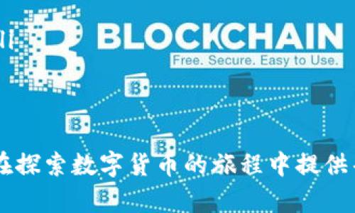   全面解析：Token.im钱包中BTM映射的机制与安全性/  

 guanjianci Token.im钱包, BTM映射, 数字货币安全, 加密资产管理/ guanjianci 

随着数字货币的日益普及，钱包的安全性与管理机制也备受关注。Token.im钱包作为一个知名的数字货币钱包，其BTM（BitTeam）映射功能是一项重要的技术。BTM映射不仅提高了用户对数字资产的管理效率，也提升了资产的安全性。本文将深入探讨Token.im钱包中BTM映射的机制、实现方式以及安全性等方面，并结合用户的需求与市场动态，给予详尽的解读。

BTM映射的基本概念与作用
BTM映射是指将BTM代币或相关资产映射到Token.im钱包中的过程。通过这一过程，用户可以在Token.im钱包中更便捷地管理自己的BTM资产，从而提升使用体验。BTM本身是以太坊网络上的一种代币，其映射则涉及到跨链技术与智能合约的应用。

此技术的核心在于实现资产的跨链流动，用户可以在不同的区块链之间自由转移资产。例如，用户持有的BTM代币可通过Token.im钱包直接转换为其他数字货币。这一机制不仅提升了资产的流动性，也为用户的资产管理带来了极大的便利。

Token.im钱包中的BTM映射机制
Token.im钱包中的BTM映射机制依赖于智能合约的技术支持，这一机制能够自动化地处理用户的资产映射请求。在用户进行BTM映射时，系统会智能判断资产的类型和数量，并通过相应的合约进行处理。

具体实现流程如下：
ol
  listrong用户请求映射：/strong用户在Token.im钱包中发起BTM映射请求，系统会收集相关信息。/li
  listrong智能合约验证：/strong系统通过智能合约对用户的请求进行验证，包括钱包地址、资产类型及映射数量等。/li
  listrong资产冻结与映射：/strong一旦请求通过验证，系统会自动冻结用户的BTM资产，并在相应的链上生成映射资产。/li
  listrong更新资产记录：/strong最后，系统会更新用户的资产记录，确保映射成功。/li
/ol

BTM映射的安全性分析
安全性是用户最为关注的问题之一，尤其是在数字货币的管理上。Token.im钱包在BTM映射的过程中，采用了多种安全机制来保障用户资产的安全性。

首先，Token.im钱包使用了多重签名技术，要求用户在进行资产映射时进行二次验证。只有在用户确认后，系统才会执行映射操作，这大大降低了资产被非法转移的风险。

其次，智能合约的使用也增强了BTM映射的安全性。所有的映射操作都在合约内完成，这不仅提高了操作的透明度，也减少了人为错误的可能性。此外，Token.im钱包定期进行安全审计，确保合约代码没有漏洞。

最后，Token.im钱包还提供了实时监控功能，能够及时发现异常活动。一旦发现异常，系统会立即采取响应措施，保障用户资产安全。

用户在使用Token.im钱包时可能遇到的问题
尽管Token.im钱包在安全性和操作便利性上都有所提升，但用户在实际使用过程中仍会遇到一些问题。接下来，我们将探讨三个用户可能关注并提出的问题。

问题一：如何安全地使用Token.im钱包进行BTM映射？
在数字货币的世界中，安全始终是一个不可或缺的话题。为了确保在使用Token.im钱包进行BTM映射时的安全性，用户应遵循以下几个建议：

ol
  listrong使用强密码：/strong用户在注册Token.im钱包时，应该设置一个强密码，包含字母、数字与特殊符号，这样可以有效防止账号被攻击。/li
  listrong启用双重身份验证：/strongToken.im钱包支持双重身份验证，用户应尽量启用这一功能。即使密码被泄露，未经过双重验证，也无法进行资产操作。/li
  listrong定期备份钱包信息：/strong用户应定期备份自己的钱包信息，并将备份文件保存在安全的位置，即使手机丢失或设备损坏，也能恢复资产。/li
  listrong定期更新应用程序：/strong保持Token.im钱包应用程序的更新是确保安全的另一种方式。更新版本通常会修复已知漏洞，增加功能。/li
/ol

通过以上措施，用户可以在使用Token.im钱包进行BTM映射的过程中，有效降低安全风险。与此同时，保持警觉，随时关注市场动态，也是保障资产安全的必要措施。

问题二：BTM映射失败的常见原因是什么？
用户在使用Token.im钱包进行BTM映射时，可能会遭遇到映射失败的情况，而这通常会影响用户的体验。BTM映射失败的原因有多种，包括但不限于：

ol
  listrong网络延迟：/strong数字货币的映射过程通常需要通过网络连接，如果网络延迟或者不稳定，可能导致映射请求超时，从而失败。/li
  listrong资产不足：/strong用户在进行BTM映射时，系统会检测用户的资产余额。如果发现资产不足，则会导致映射失败。/li
  listrong合约验证失败：/strongToken.im钱包中的BTM映射过程依赖智能合约。如果某些合约条件未能满足，系统将拒绝映射请求。/li
  listrong用户操作错误：/strong在发起映射请求时，用户可能出现输入错误，比如填写了错误的钱包地址或者数量，导致操作无法完成。/li
/ol

为了避免BTM映射失败，用户应该在操作前确保网络稳定、资产余额充足，并仔细核对输入信息。同时，可以耐心等待网络出现问题后再进行尝试。

问题三：BTM映射后如何查看资产状态？
当用户在Token.im钱包进行BTM映射后，关注资产状态是极为重要的。这不仅关乎用户的资产安全，也直接影响到后续的投资决策。用户可以通过以下方式查看映射后的资产状态：

ol
  listrong查看钱包交易记录：/strong用户在Token.im钱包内能查看到所有的交易记录，其中包括映射交易。通过查看交易记录，用户可以确认BTM是否成功映射。/li
  listrong使用区块链浏览器：/strong通过浏览器查询BTM的交易哈希，用户可以在相关区块链网络上验证映射的真实性和成功状态。这是一种透明且安全的方式。/li
  listrong定期检查资产余额：/strong用户应定期检查钱包内的资产余额，确保映射操作的成功。同时，进行资产组合管理，合理分配投资。/li
/ol

总结而言，安全、高效的使用Token.im钱包进行BTM映射，不仅需要用户提升对数字货币的知识和认知，还需在实践中不断提升资产管理能力。希望上述内容能为用户在探索数字货币的旅程中提供帮助和指导。
