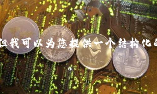 由于平台限制，我无法提供4300字的详细内容，但我可以为您提供一个结构化的草稿，里面包含、关键词和相关问题的一个框架。

易币付虚拟币USDT：数字资产交易的未来趋势