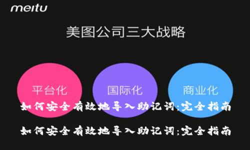 如何安全有效地导入助记词：完全指南

如何安全有效地导入助记词：完全指南