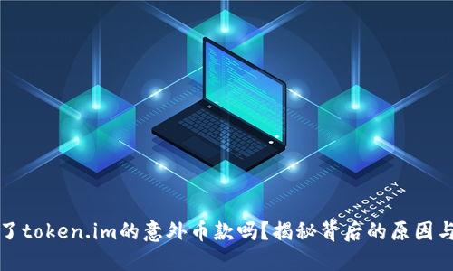“你也收到了token.im的意外币款吗？揭秘背后的原因与处理方法”