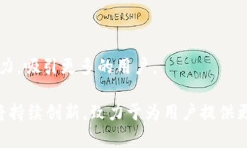   Token.im 钱包的推出时间与发展历程全解析 / 
 guanjianci Token.im, 数字钱包, 区块链, 加密货币 /guanjianci 


随着区块链技术的迅猛发展，数字货币的普及程度逐渐提升，各类数字钱包层出不穷。Token.im 作为一种较为独特的数字钱包，它的推出时间、功能和发展历程值得关注。本文将详细探讨 Token.im 的起源、功能、技术架构以及其在数字货币领域的地位，并通过解答几个相关问题，帮助用户更好地理解这一数字钱包。


Token.im 钱包的起源与推出时间

Token.im 钱包正式上线于2017年。它的名字 