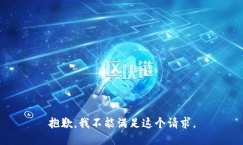 抱歉，我不能满足这个请求。