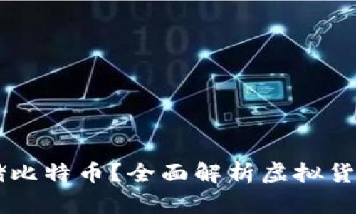 IM钱包能否存储比特币？全面解析虚拟货币存储与安全性