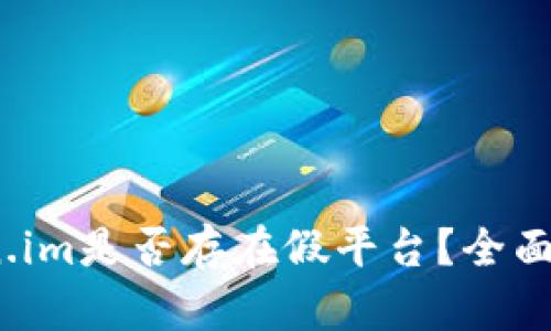 深入探讨：Token.im是否存在假平台？全面分析与保障指南