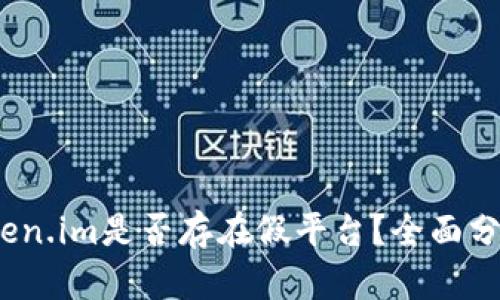 深入探讨：Token.im是否存在假平台？全面分析与保障指南