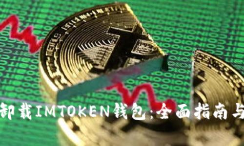 如何找回卸载IMTOKEN钱包：全面指南与恢复步骤