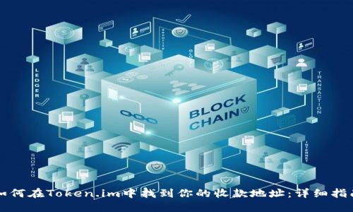 如何在Token.im中找到你的收款地址：详细指南
