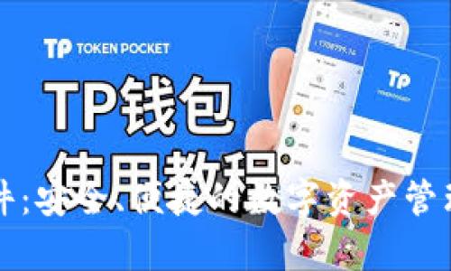瑞士钱包软件：安全、便捷的数字资产管理工具全解析