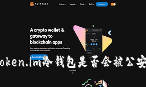 深入探讨：Token.im冷钱包是否会被公安冻结的真相