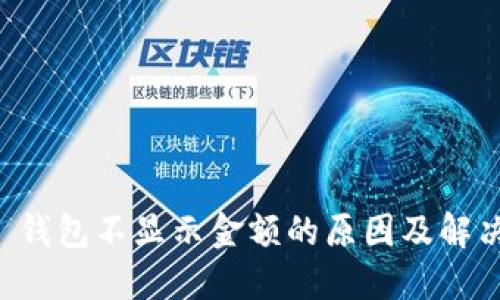 Token.im 钱包不显示金额的原因及解决方法详解