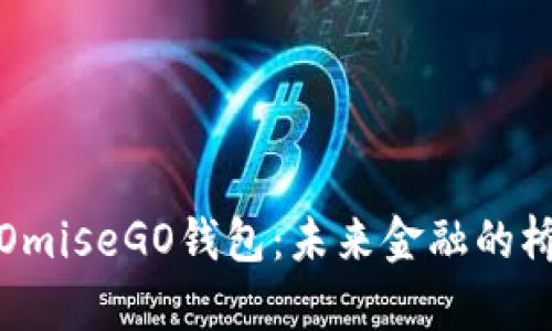 深度解析OmiseGO钱包：未来金融的桥梁与机遇