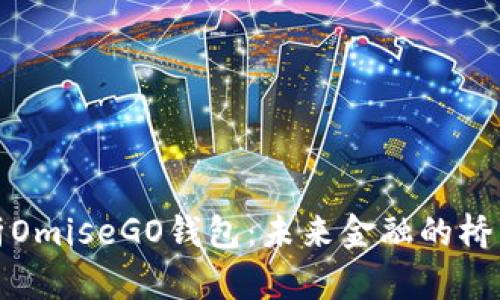 深度解析OmiseGO钱包：未来金融的桥梁与机遇