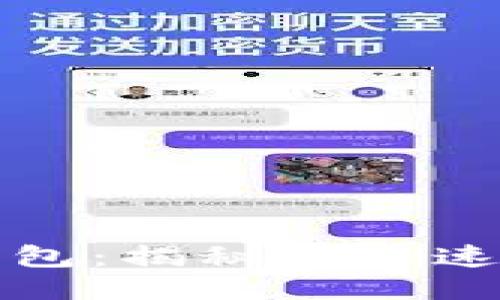 Token.im钱包：揭秘转账速度与安全性