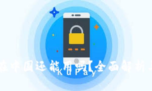 token.im在中国还能用吗？全面解析与使用指南