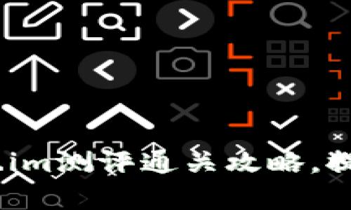 详尽解析：token.im测评通关攻略，提升你的交易策略