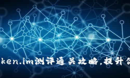 详尽解析：token.im测评通关攻略，提升你的交易策略