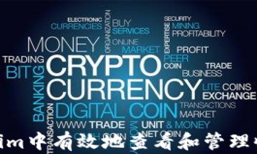 
如何在Token.im中有效地查看和管理收到的TFT交易