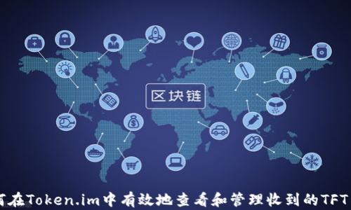
如何在Token.im中有效地查看和管理收到的TFT交易