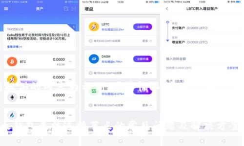 注意：所提供的内容为示例，因篇幅限制，以下内容缩略展示。


解决以太钱包无法连接节点的常见问题及解决方案