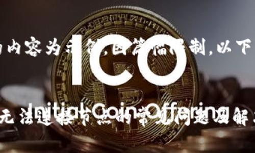 注意：所提供的内容为示例，因篇幅限制，以下内容缩略展示。


解决以太钱包无法连接节点的常见问题及解决方案
