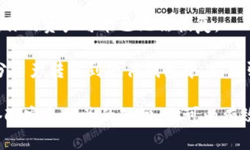   如何将DOT转移到Token.im钱包的详细指南 / 
 guanjianci DOT, Token.im, 钱包, 加密货币 /guanjianci 

随着去中心化金融（DeFi）和区块链技术的迅猛发展，加密货币的使用变得越来越普遍。Polkadot（DOT）作为一种新兴的数字资产，其独特的跨链能力，使得越来越多的用户关注Polkadot及其生态系统。如果你已经拥有DOT，并希望将其转移到Token.im钱包中，本文将为你提供详细的步骤和建议，确保你可以安全、顺利地进行转移。

第一部分：了解Token.im钱包
在开始之前，让我们先了解一下Token.im钱包是什么。Token.im是一款支持多种加密货币的数字钱包，旨在为用户提供安全、便捷的加密资产管理服务。Token.im支持多种主流币种和Token，并具备多重安全机制，如私钥管理和生物识别技术，让用户能够放心地存储和管理他们的数字资产。

Token.im不仅仅是一个数字钱包，它还具备去中心化交换（DEX）功能，允许用户在钱包内部进行资产交易。同时，Token.im提供了简洁友好的用户界面，适合所有级别的用户，无论你是新手还是经验丰富的交易者都能轻松上手。

第二部分：准备工作
在将DOT转移到Token.im之前，有一些准备工作需要进行。首先，确保你已经下载并安装了Token.im钱包，并完成了注册和身份验证。你可以在官方网站或应用商店找到Token.im的最新版本。

其次，确保你已有的DOT存储在支持的交易所或钱包中。大多数知名交易所（如Binance、Huobi等）都支持DOT，你可以通过这些平台来进行DOT的存储和交易。

在这之后，建议你仔细阅读Token.im钱包的相关文档，特别是关于DOT转移的部分，以确保你对整个过程有基本的了解，并且能随时找到需要的帮助。

第三部分：将DOT转移到Token.im钱包的步骤
1. **获取Token.im钱包地址**
打开Token.im钱包，登录到你的账户。在主界面上，选择DOT作为你要接收的货币，并找到你的钱包地址。这个地址通常以“1”或“3”开头，确保复制完整且无误。

2. **登录到你的交易所账户**
登录到你存储DOT的交易所账户。在资产页面，找到DOT，并选择“提取”或“转出”选项。这时，你将需要输入之前复制的Token.im钱包地址。请务必确认地址的正确性，以免造成资金损失。

3. **确认提取金额**
在交易所的提取页面，输入你想要转移的DOT数量。注意有些交易所可能会有最低提取限制，确保输入的数量符合这些要求。

4. **输入提取验证信息**
大多数交易所都会要求你进行二次验证，可能是通过电子邮件、短信或者谷歌验证器等方式。这是为了保护你的账户安全，确保只有你本人可以操作。

5. **确认提取请求**
在确认所有信息无误后，提交提取请求。你可以在交易所的历史记录中查看提取的状态，一般来说，资金会在几分钟到几小时内转移到你的Token.im钱包中。

第四部分：检查你的Token.im钱包
在提交提取请求后，请耐心等待一段时间，然后返回到Token.im钱包中查看是否成功接收到你的DOT。如果投资金额较大，建议你通过区块链浏览器（如Polkadot.js）来确认转账状态，这样可以更直接地查看交易进展。

如果您的DOT未能成功到达，请仔细核对输入的钱包地址和交易所的提取记录，确保没有出现任何错误。如果依然存在问题，建议联系交易所客服或Token.im客服进行进一步的咨询与帮助。

相关问题及解答

问题一：在将DOT转移到Token.im钱包时，遇到了地址错误怎么办？
如果在进行DOT转移时不小心输入了错误的钱包地址，可能会导致资金无法找回。每个区块链都有其不可逆转的特性，一旦交易确认，资金将无法再返回到发送方的账户。为此，确保以下几点：

1. **确认地址**：在发送任何加密货币之前，务必三次确认地址的准确性。可以将地址复制到记事本中，逐一验证每个字符。

2. **小额测试**：在转移大笔金额之前，可以考虑先进行小额转账测试。一旦小额转账成功，再进行大额转账，大大降低了风险。

3. **联系客服**：如果你确定了转账时地址的错误，可以尝试联系Token.im或交易所的客服，看是否有方法追回资金。然而，大多数情况下，追回资金是非常困难的，甚至不可能。

综上所述，提高对地址的正确性重视是避免此类问题的最佳策略。

问题二：如何保障我的Token.im钱包账户安全？
在数字货币的世界中，安全是用户最关心的问题之一。为了保障你的Token.im钱包账户安全，你可以采取以下措施：

1. **启用双重认证（2FA）**：Token.im支持双重认证（2FA），请务必启用此功能。这将在你每次登录或进行重要交易时需要额外的身份验证，增加了账户安全性。

2. **定期更改密码**：定期更改账户密码并确保密码复杂，避免使用生日、姓名等容易猜测的信息，可以有效提高账户的安全性。

3. **备份私钥**：Token.im钱包的私钥是你访问和控制资产的唯一凭证。请在安全的地方备份你的私钥，确保不被遗失或泄露。

4. **小心钓鱼攻击**：不要随意点击不明链接，确保你始终访问的是Token.im的官方网站或者官方应用，不要在不受信任的设备上登出账户。

5. **了解钱包安全知识**：不断学习最新的安全知识和防范措施，提前识别潜在的安全威胁，这样可以更大程度地保护你的资产安全。

问题三：如果我的Token.im钱包丢失或被盗，应该怎么办？
丢失或被盗Token.im钱包的情况是非常令人担忧的。如果发生这种情况，请立即采取以下步骤：

1. **立即更改密码**：如果你怀疑钱包被盗，请尽快更改你与Token.im相关的所有密码，特别是与电子邮件有关的密码，防止进一步的损失。

2. **联系Token.im支持**：向Token.im客服报告丢失或被盗的事件，他们可能会提供进一步的建议或帮助。

3. **查看交易记录**：使用区块链浏览器检查最近的交易记录，确认是否有任何未经授权的交易。如果发现可疑交易，立即采取行动。

4. **备份与恢复**：如果你在钱包丢失之前已经备份了私钥或助记词，可以尝试在其他安全设备上恢复你的钱包。然而，如果私钥或助记词也被盗，则你的资产可能已无法恢复。

在加密货币世界中，安全意识至关重要，定期评估自己钱包的安全设置是保护资产的有效方法。尽量避免存储大量资产在网上钱包中，可以考虑将部分资产转移到硬件钱包中，以增强安全性。

总结来说，将DOT转移到Token.im钱包并不复杂，但在此过程中需要极高的警惕与注意力。通过了解Token.im钱包、准备工作、转移过程及后续检查，搭配安全相关的知识，你可以有效地管理你的数字资产，确保其安全。无论你是一位新手还是经验丰富的投资者，合理的操作步骤和安全防范措施都会使整个过程更加顺利。