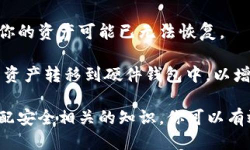   如何将DOT转移到Token.im钱包的详细指南 / 
 guanjianci DOT, Token.im, 钱包, 加密货币 /guanjianci 

随着去中心化金融（DeFi）和区块链技术的迅猛发展，加密货币的使用变得越来越普遍。Polkadot（DOT）作为一种新兴的数字资产，其独特的跨链能力，使得越来越多的用户关注Polkadot及其生态系统。如果你已经拥有DOT，并希望将其转移到Token.im钱包中，本文将为你提供详细的步骤和建议，确保你可以安全、顺利地进行转移。

第一部分：了解Token.im钱包
在开始之前，让我们先了解一下Token.im钱包是什么。Token.im是一款支持多种加密货币的数字钱包，旨在为用户提供安全、便捷的加密资产管理服务。Token.im支持多种主流币种和Token，并具备多重安全机制，如私钥管理和生物识别技术，让用户能够放心地存储和管理他们的数字资产。

Token.im不仅仅是一个数字钱包，它还具备去中心化交换（DEX）功能，允许用户在钱包内部进行资产交易。同时，Token.im提供了简洁友好的用户界面，适合所有级别的用户，无论你是新手还是经验丰富的交易者都能轻松上手。

第二部分：准备工作
在将DOT转移到Token.im之前，有一些准备工作需要进行。首先，确保你已经下载并安装了Token.im钱包，并完成了注册和身份验证。你可以在官方网站或应用商店找到Token.im的最新版本。

其次，确保你已有的DOT存储在支持的交易所或钱包中。大多数知名交易所（如Binance、Huobi等）都支持DOT，你可以通过这些平台来进行DOT的存储和交易。

在这之后，建议你仔细阅读Token.im钱包的相关文档，特别是关于DOT转移的部分，以确保你对整个过程有基本的了解，并且能随时找到需要的帮助。

第三部分：将DOT转移到Token.im钱包的步骤
1. **获取Token.im钱包地址**
打开Token.im钱包，登录到你的账户。在主界面上，选择DOT作为你要接收的货币，并找到你的钱包地址。这个地址通常以“1”或“3”开头，确保复制完整且无误。

2. **登录到你的交易所账户**
登录到你存储DOT的交易所账户。在资产页面，找到DOT，并选择“提取”或“转出”选项。这时，你将需要输入之前复制的Token.im钱包地址。请务必确认地址的正确性，以免造成资金损失。

3. **确认提取金额**
在交易所的提取页面，输入你想要转移的DOT数量。注意有些交易所可能会有最低提取限制，确保输入的数量符合这些要求。

4. **输入提取验证信息**
大多数交易所都会要求你进行二次验证，可能是通过电子邮件、短信或者谷歌验证器等方式。这是为了保护你的账户安全，确保只有你本人可以操作。

5. **确认提取请求**
在确认所有信息无误后，提交提取请求。你可以在交易所的历史记录中查看提取的状态，一般来说，资金会在几分钟到几小时内转移到你的Token.im钱包中。

第四部分：检查你的Token.im钱包
在提交提取请求后，请耐心等待一段时间，然后返回到Token.im钱包中查看是否成功接收到你的DOT。如果投资金额较大，建议你通过区块链浏览器（如Polkadot.js）来确认转账状态，这样可以更直接地查看交易进展。

如果您的DOT未能成功到达，请仔细核对输入的钱包地址和交易所的提取记录，确保没有出现任何错误。如果依然存在问题，建议联系交易所客服或Token.im客服进行进一步的咨询与帮助。

相关问题及解答

问题一：在将DOT转移到Token.im钱包时，遇到了地址错误怎么办？
如果在进行DOT转移时不小心输入了错误的钱包地址，可能会导致资金无法找回。每个区块链都有其不可逆转的特性，一旦交易确认，资金将无法再返回到发送方的账户。为此，确保以下几点：

1. **确认地址**：在发送任何加密货币之前，务必三次确认地址的准确性。可以将地址复制到记事本中，逐一验证每个字符。

2. **小额测试**：在转移大笔金额之前，可以考虑先进行小额转账测试。一旦小额转账成功，再进行大额转账，大大降低了风险。

3. **联系客服**：如果你确定了转账时地址的错误，可以尝试联系Token.im或交易所的客服，看是否有方法追回资金。然而，大多数情况下，追回资金是非常困难的，甚至不可能。

综上所述，提高对地址的正确性重视是避免此类问题的最佳策略。

问题二：如何保障我的Token.im钱包账户安全？
在数字货币的世界中，安全是用户最关心的问题之一。为了保障你的Token.im钱包账户安全，你可以采取以下措施：

1. **启用双重认证（2FA）**：Token.im支持双重认证（2FA），请务必启用此功能。这将在你每次登录或进行重要交易时需要额外的身份验证，增加了账户安全性。

2. **定期更改密码**：定期更改账户密码并确保密码复杂，避免使用生日、姓名等容易猜测的信息，可以有效提高账户的安全性。

3. **备份私钥**：Token.im钱包的私钥是你访问和控制资产的唯一凭证。请在安全的地方备份你的私钥，确保不被遗失或泄露。

4. **小心钓鱼攻击**：不要随意点击不明链接，确保你始终访问的是Token.im的官方网站或者官方应用，不要在不受信任的设备上登出账户。

5. **了解钱包安全知识**：不断学习最新的安全知识和防范措施，提前识别潜在的安全威胁，这样可以更大程度地保护你的资产安全。

问题三：如果我的Token.im钱包丢失或被盗，应该怎么办？
丢失或被盗Token.im钱包的情况是非常令人担忧的。如果发生这种情况，请立即采取以下步骤：

1. **立即更改密码**：如果你怀疑钱包被盗，请尽快更改你与Token.im相关的所有密码，特别是与电子邮件有关的密码，防止进一步的损失。

2. **联系Token.im支持**：向Token.im客服报告丢失或被盗的事件，他们可能会提供进一步的建议或帮助。

3. **查看交易记录**：使用区块链浏览器检查最近的交易记录，确认是否有任何未经授权的交易。如果发现可疑交易，立即采取行动。

4. **备份与恢复**：如果你在钱包丢失之前已经备份了私钥或助记词，可以尝试在其他安全设备上恢复你的钱包。然而，如果私钥或助记词也被盗，则你的资产可能已无法恢复。

在加密货币世界中，安全意识至关重要，定期评估自己钱包的安全设置是保护资产的有效方法。尽量避免存储大量资产在网上钱包中，可以考虑将部分资产转移到硬件钱包中，以增强安全性。

总结来说，将DOT转移到Token.im钱包并不复杂，但在此过程中需要极高的警惕与注意力。通过了解Token.im钱包、准备工作、转移过程及后续检查，搭配安全相关的知识，你可以有效地管理你的数字资产，确保其安全。无论你是一位新手还是经验丰富的投资者，合理的操作步骤和安全防范措施都会使整个过程更加顺利。