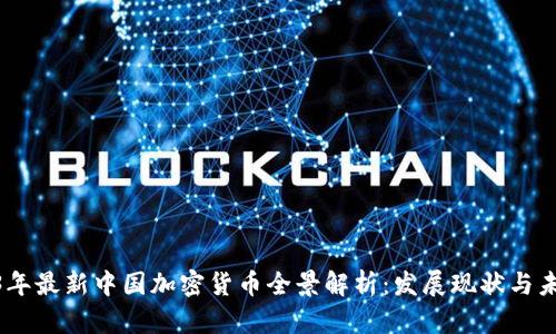 : 2023年最新中国加密货币全景解析：发展现状与未来趋势