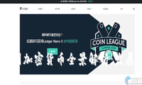 : 2023年最新中国加密货币全景解析：发展现状与未来趋势