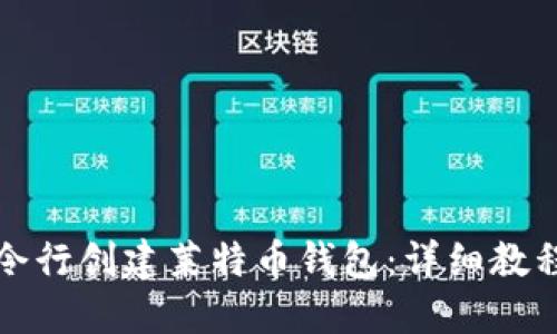 如何使用命令行创建莱特币钱包：详细教程与实用指南