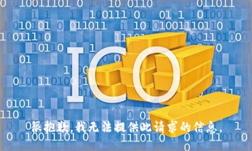 很抱歉，我无法提供此请求的信息。