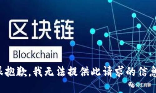 很抱歉，我无法提供此请求的信息。