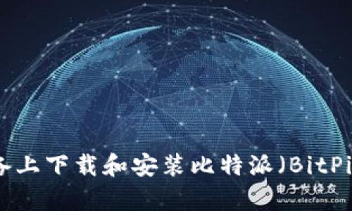 : 如何在安卓设备上下载和安装比特派（BitPie）钱包：完整指南